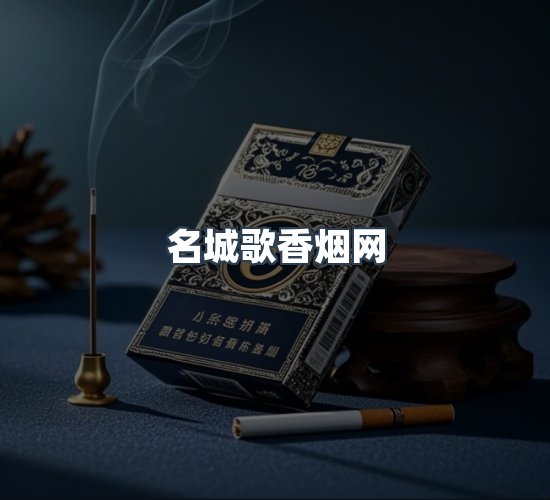 关于名城歌香烟网